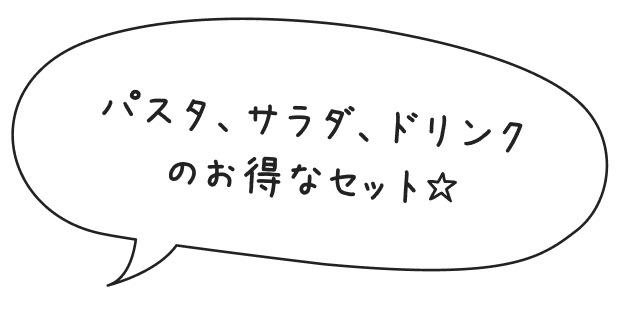 パスタ、サラダ、ドリンクのお得なセット☆
